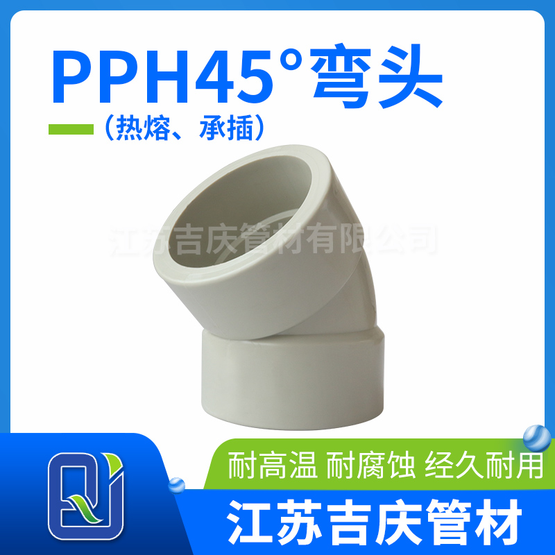 PPH45°彎頭（熱熔、承插）
